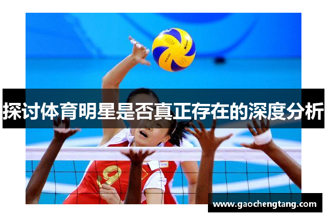 探讨体育明星是否真正存在的深度分析