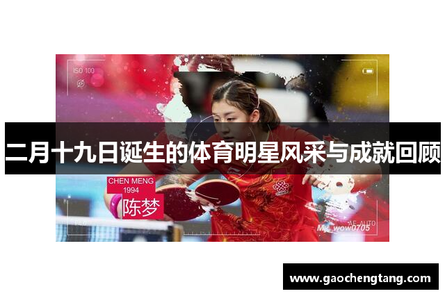 二月十九日诞生的体育明星风采与成就回顾