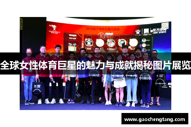 全球女性体育巨星的魅力与成就揭秘图片展览