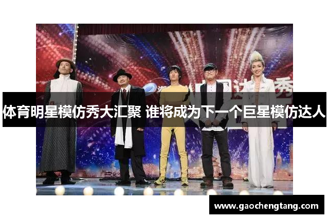 体育明星模仿秀大汇聚 谁将成为下一个巨星模仿达人