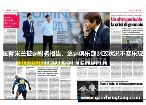 国际米兰披露财务报告，透露俱乐部财政状况不容乐观