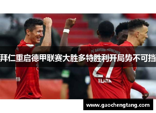 拜仁重启德甲联赛大胜多特胜利开局势不可挡