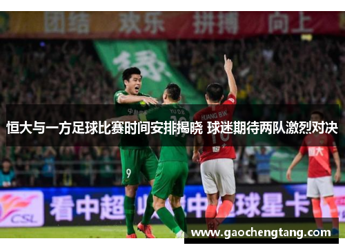 恒大与一方足球比赛时间安排揭晓 球迷期待两队激烈对决