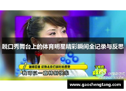 脱口秀舞台上的体育明星精彩瞬间全记录与反思