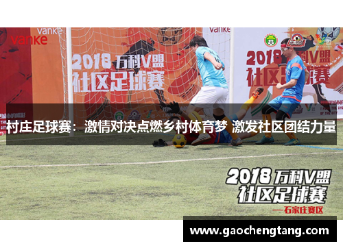 村庄足球赛：激情对决点燃乡村体育梦 激发社区团结力量