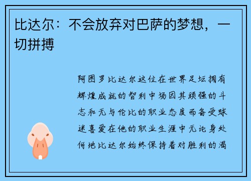比达尔：不会放弃对巴萨的梦想，一切拼搏
