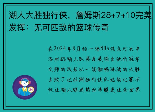 湖人大胜独行侠，詹姆斯28+7+10完美发挥：无可匹敌的篮球传奇