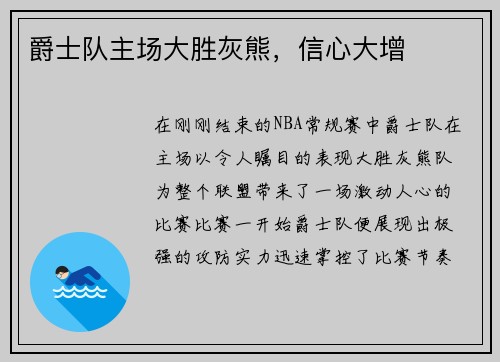爵士队主场大胜灰熊，信心大增