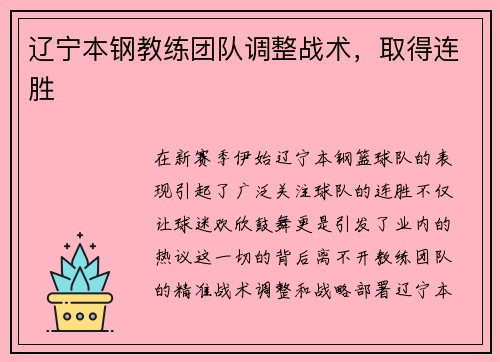 辽宁本钢教练团队调整战术，取得连胜