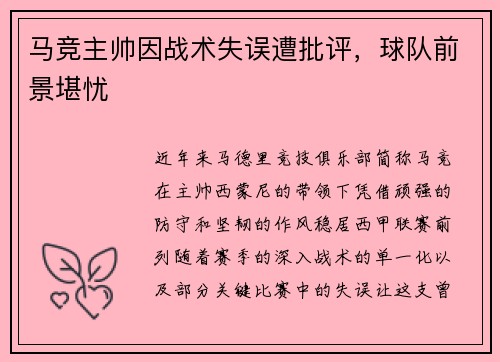 马竞主帅因战术失误遭批评，球队前景堪忧
