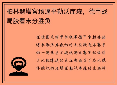 柏林赫塔客场逼平勒沃库森，德甲战局胶着未分胜负