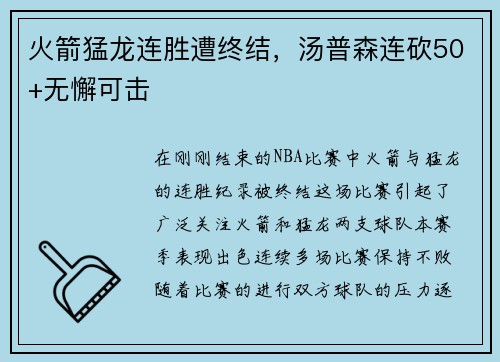 火箭猛龙连胜遭终结，汤普森连砍50+无懈可击