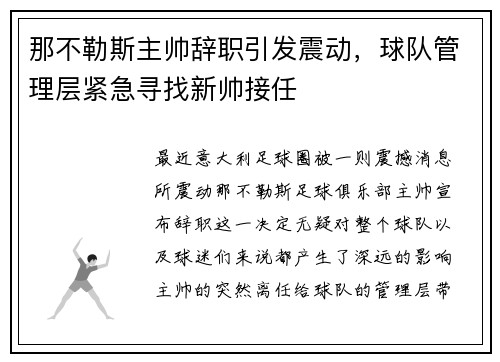 那不勒斯主帅辞职引发震动，球队管理层紧急寻找新帅接任