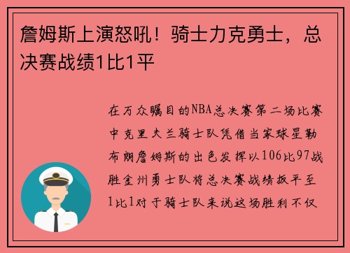 詹姆斯上演怒吼！骑士力克勇士，总决赛战绩1比1平