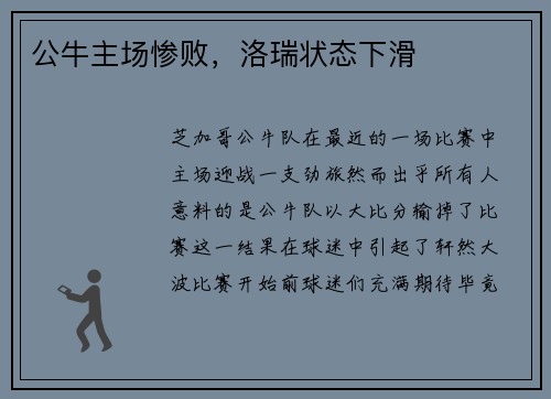 公牛主场惨败，洛瑞状态下滑