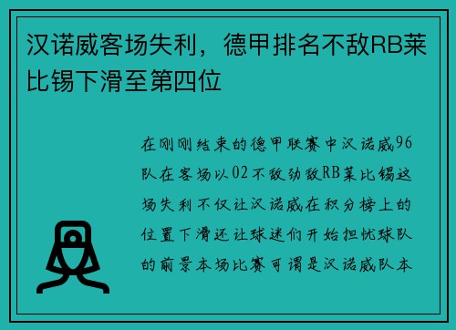 汉诺威客场失利，德甲排名不敌RB莱比锡下滑至第四位