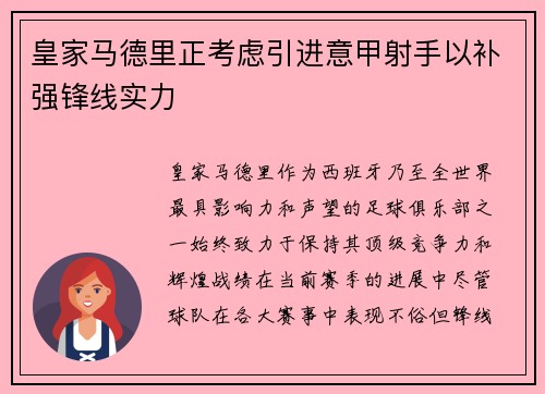 皇家马德里正考虑引进意甲射手以补强锋线实力