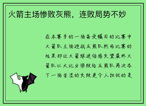 火箭主场惨败灰熊，连败局势不妙