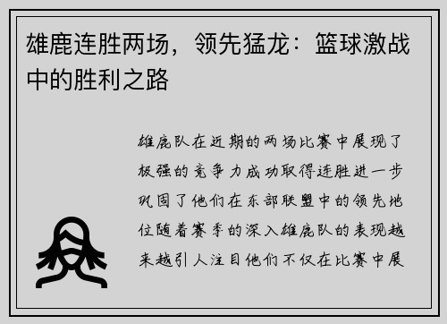 雄鹿连胜两场，领先猛龙：篮球激战中的胜利之路