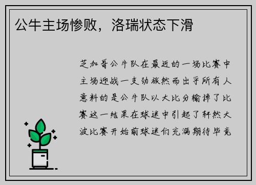 公牛主场惨败，洛瑞状态下滑