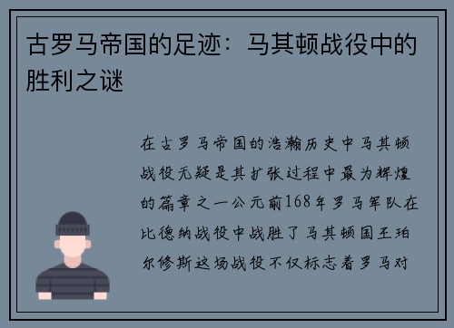 古罗马帝国的足迹：马其顿战役中的胜利之谜