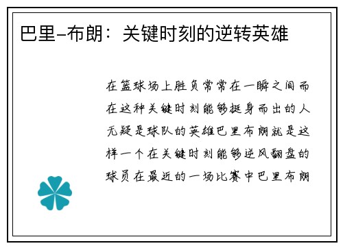 巴里-布朗：关键时刻的逆转英雄
