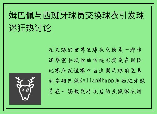 姆巴佩与西班牙球员交换球衣引发球迷狂热讨论