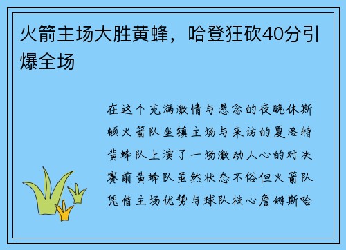 火箭主场大胜黄蜂，哈登狂砍40分引爆全场