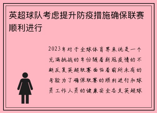 英超球队考虑提升防疫措施确保联赛顺利进行
