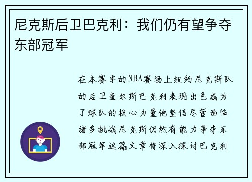 尼克斯后卫巴克利：我们仍有望争夺东部冠军