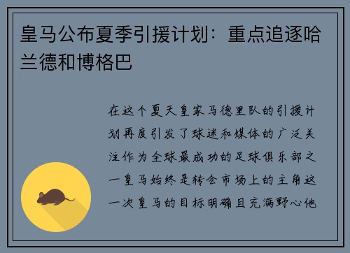 皇马公布夏季引援计划：重点追逐哈兰德和博格巴