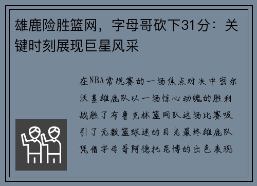 雄鹿险胜篮网，字母哥砍下31分：关键时刻展现巨星风采