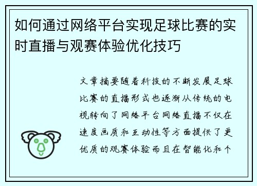 如何通过网络平台实现足球比赛的实时直播与观赛体验优化技巧