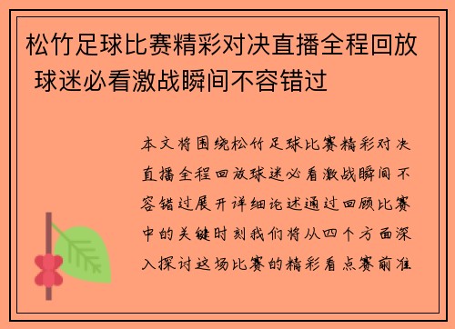 松竹足球比赛精彩对决直播全程回放 球迷必看激战瞬间不容错过