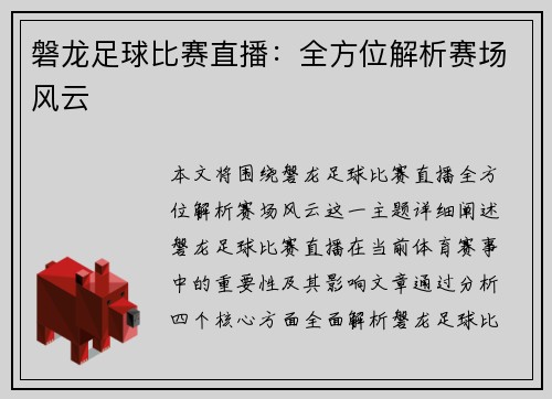 磐龙足球比赛直播：全方位解析赛场风云