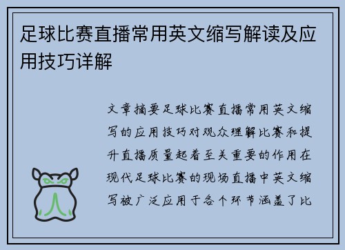 足球比赛直播常用英文缩写解读及应用技巧详解